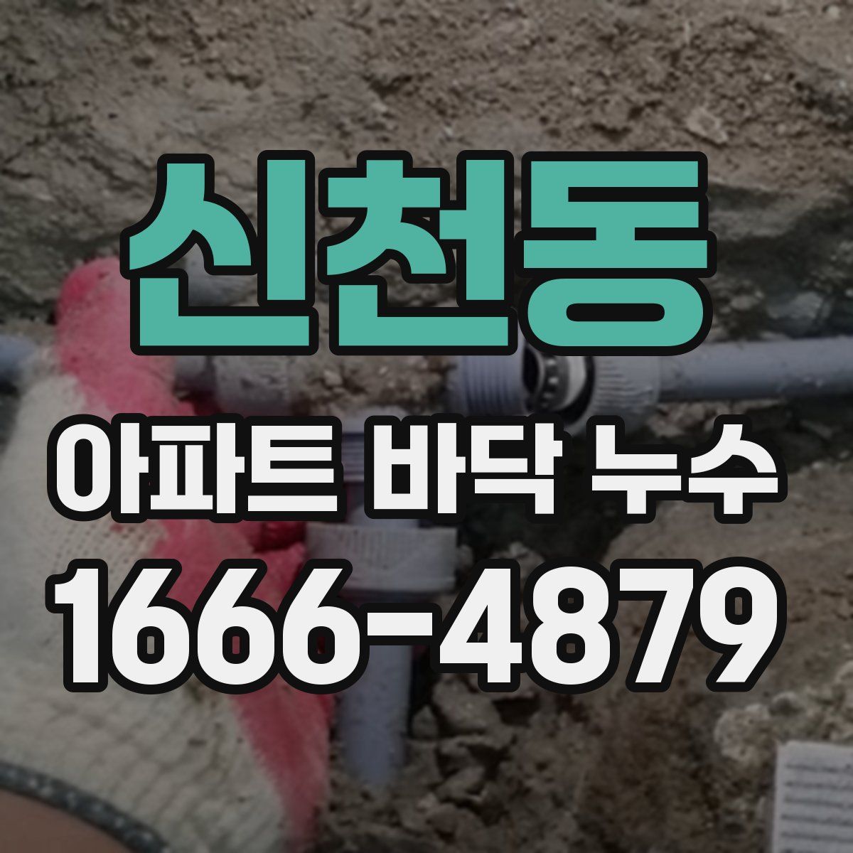 신천동 아파트 바닥 누수