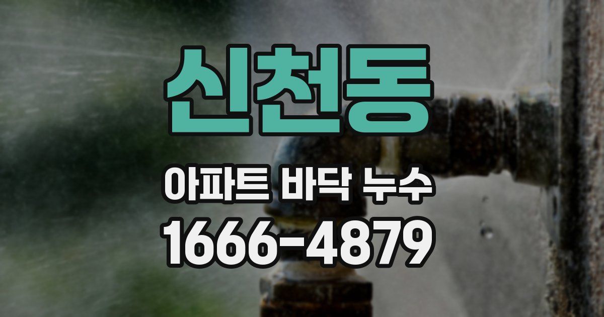 신천동 아파트 바닥 누수