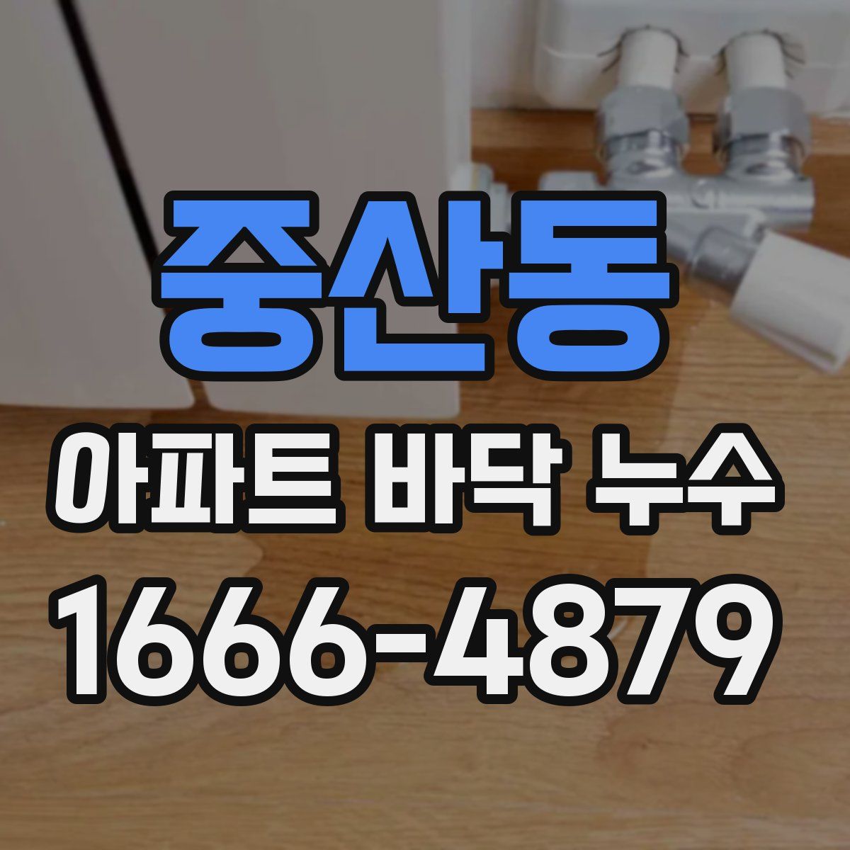 중산동 아파트 바닥 누수