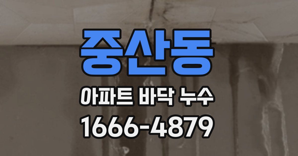 중산동 아파트 바닥 누수
