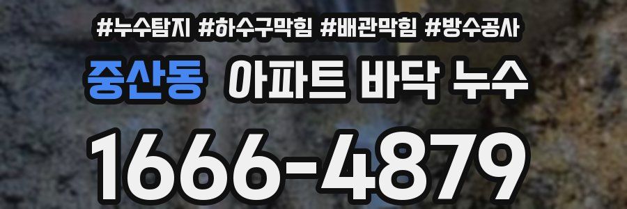 중산동 아파트 바닥 누수