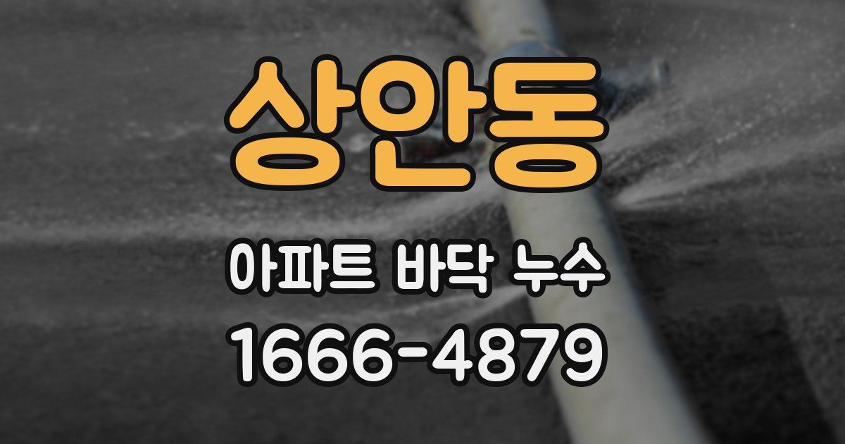 상안동 아파트 바닥 누수