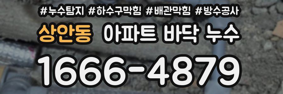 상안동 아파트 바닥 누수