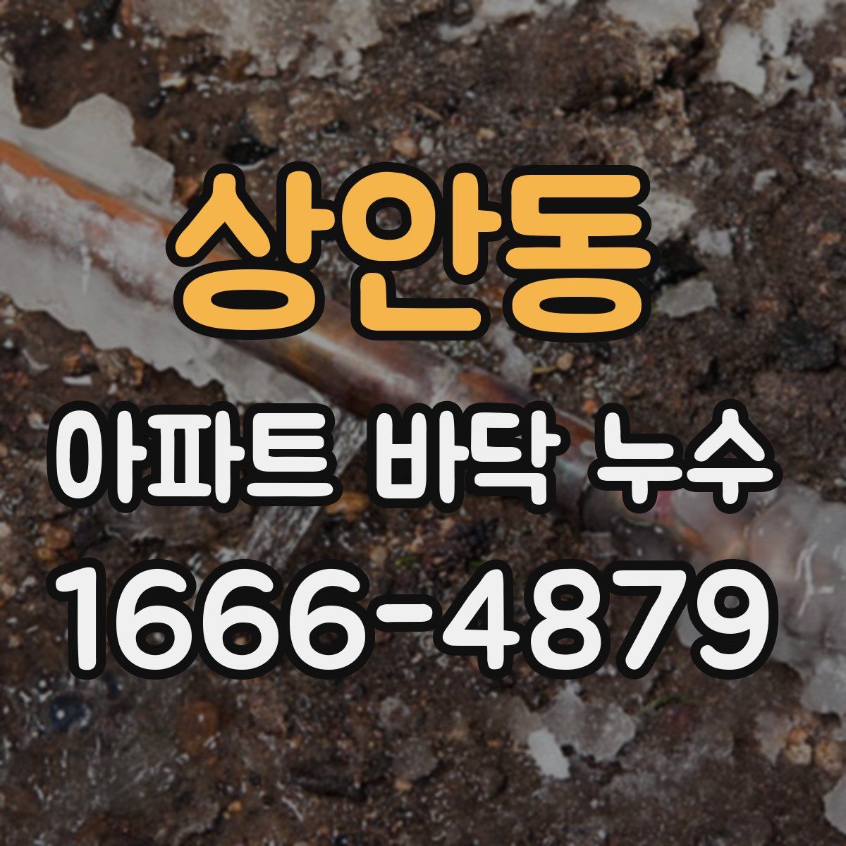 상안동 아파트 바닥 누수