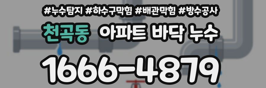 천곡동 아파트 바닥 누수