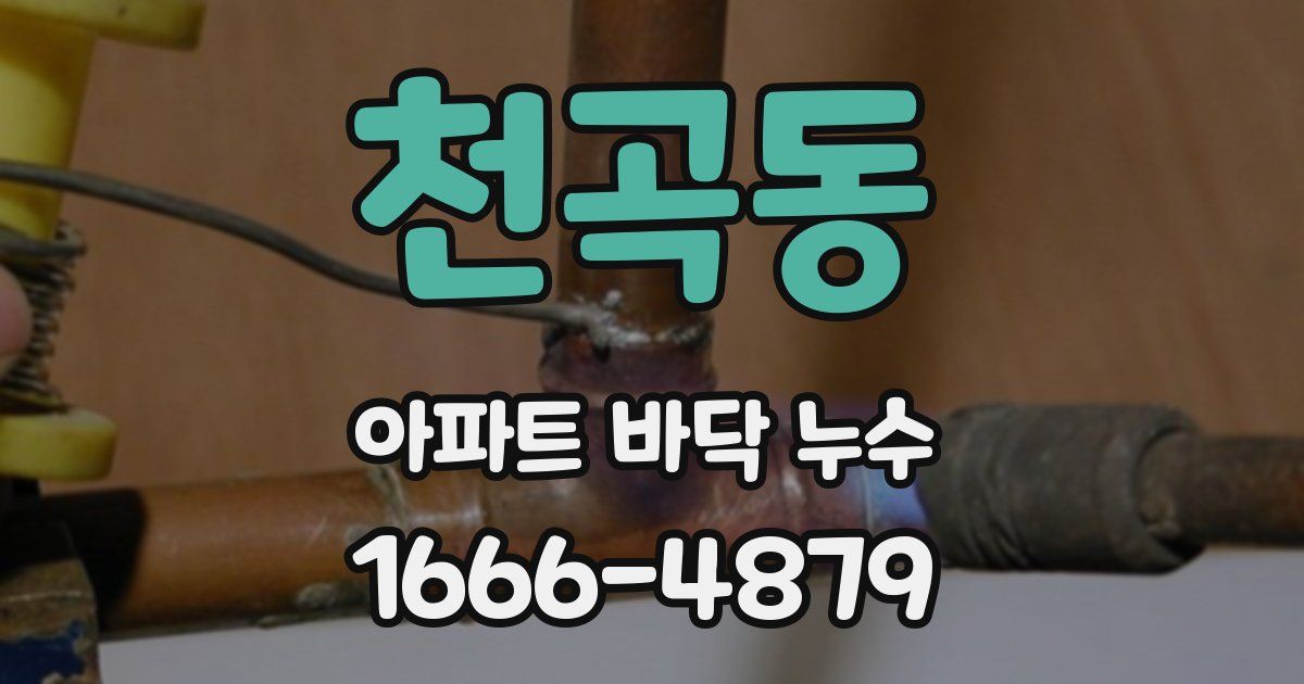 천곡동 아파트 바닥 누수
