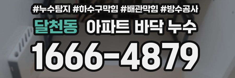 달천동 아파트 바닥 누수