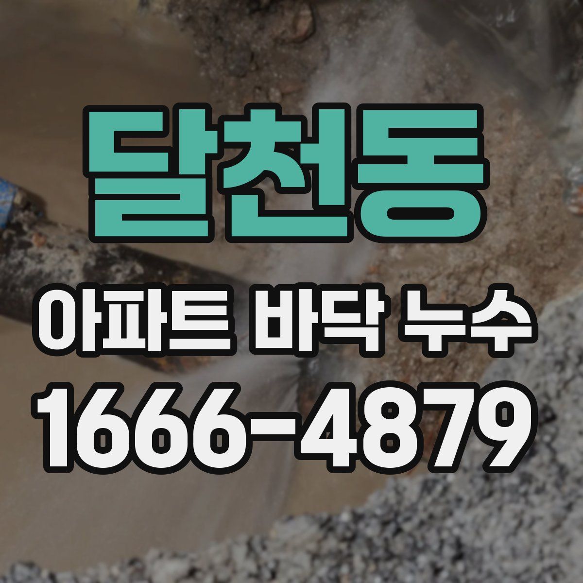 달천동 아파트 바닥 누수