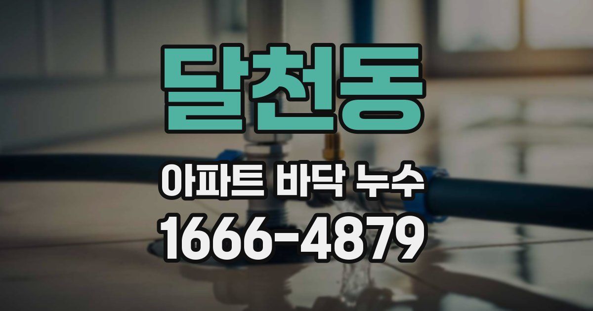 달천동 아파트 바닥 누수
