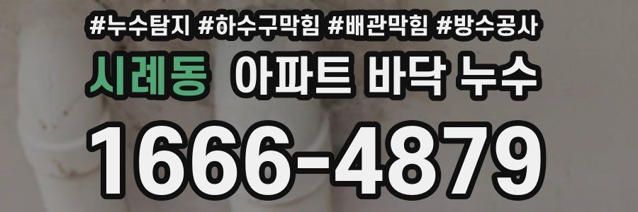 시례동 아파트 바닥 누수