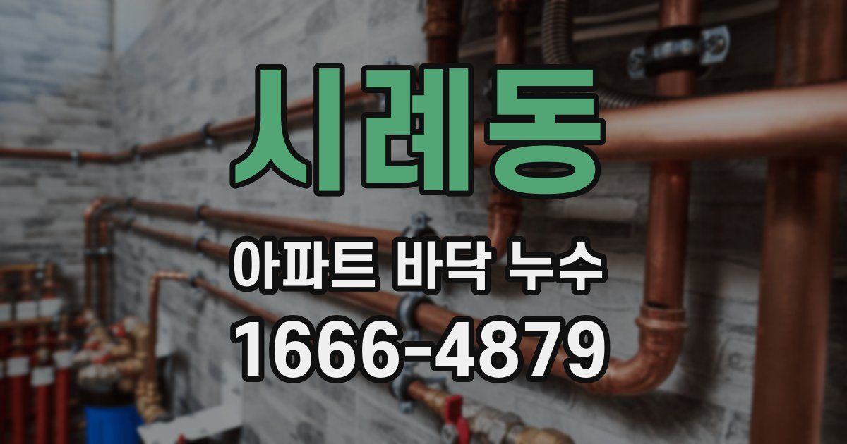 시례동 아파트 바닥 누수