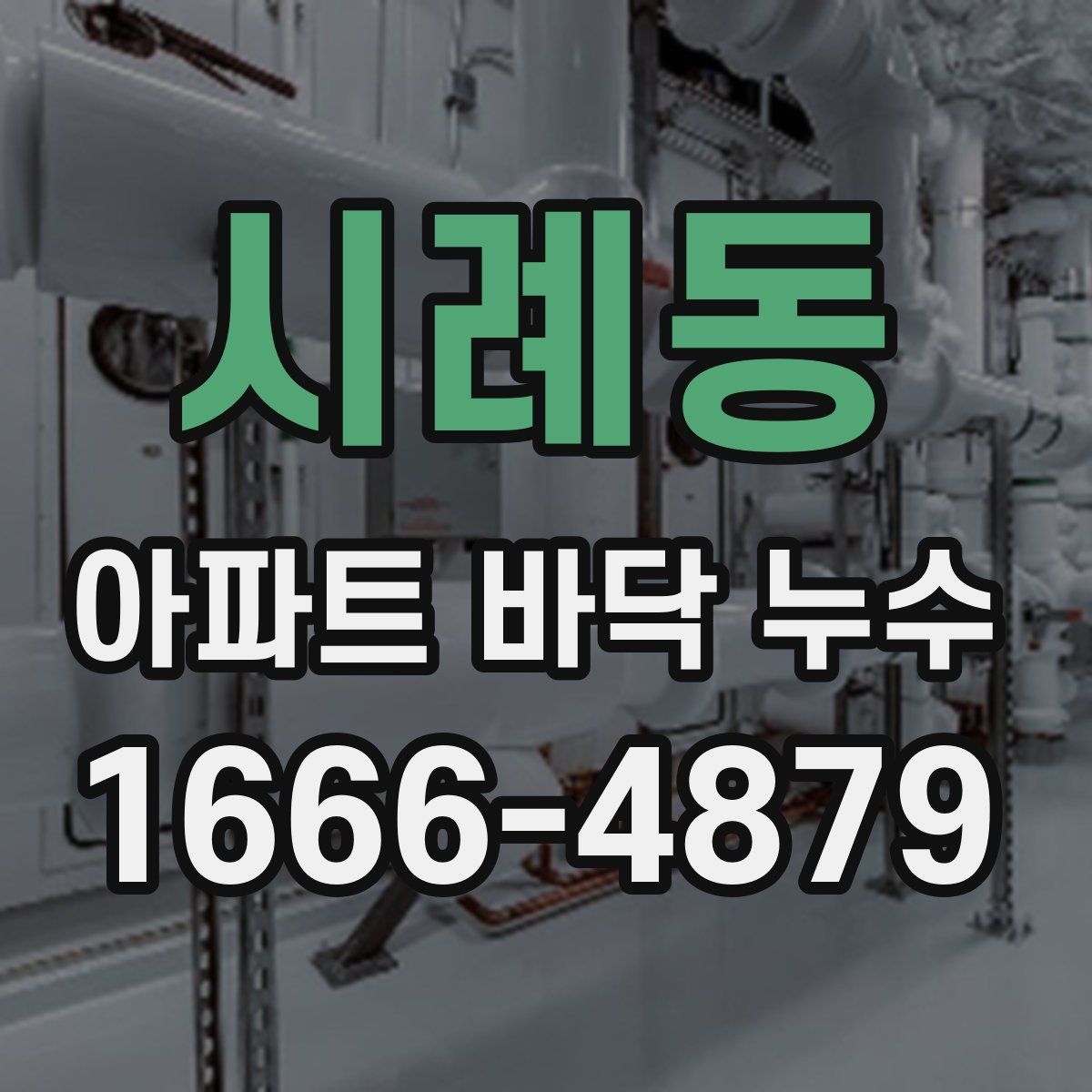 시례동 아파트 바닥 누수