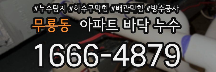 무룡동 아파트 바닥 누수