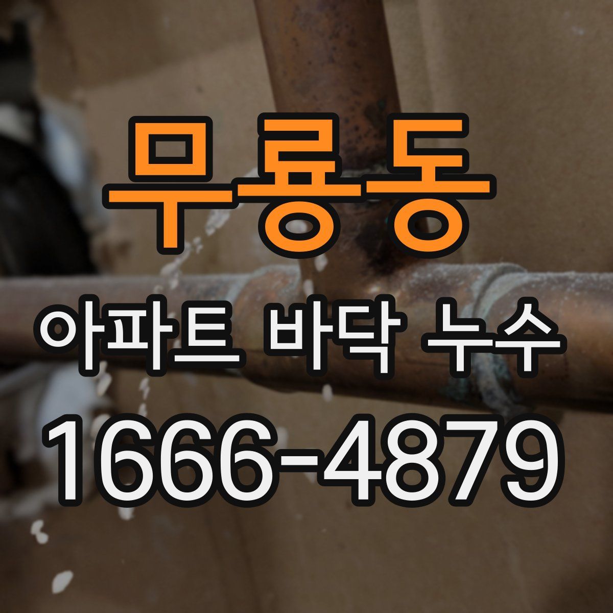 무룡동 아파트 바닥 누수