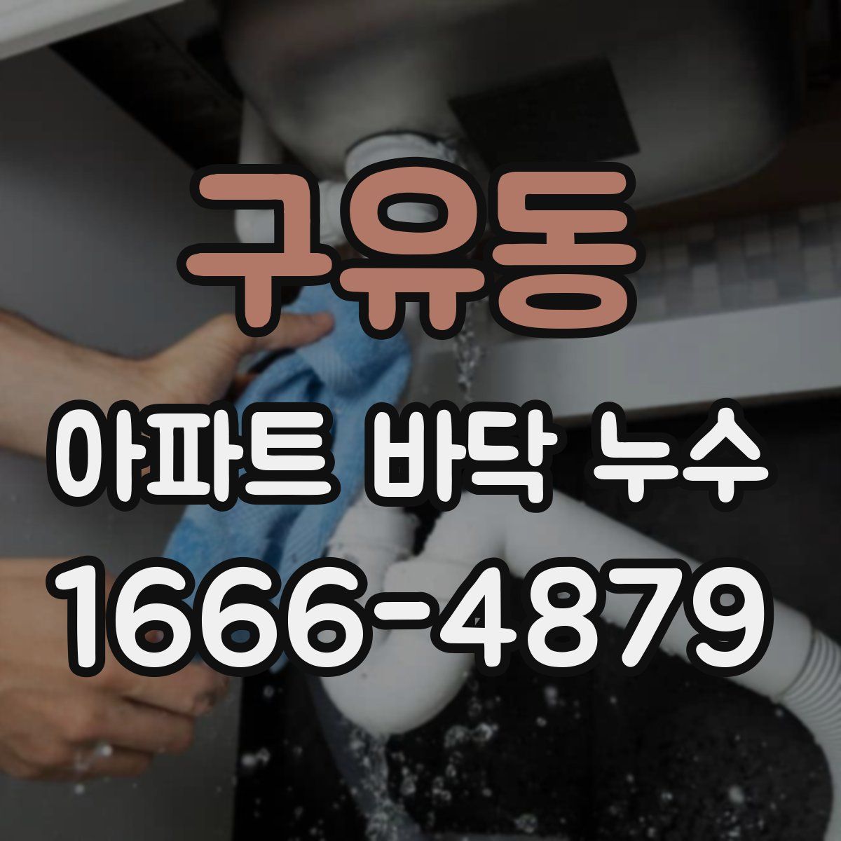 구유동 아파트 바닥 누수