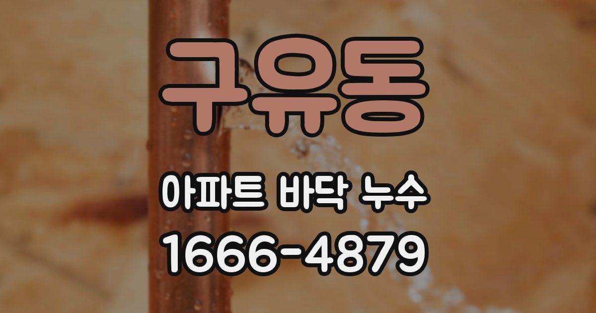 구유동 아파트 바닥 누수
