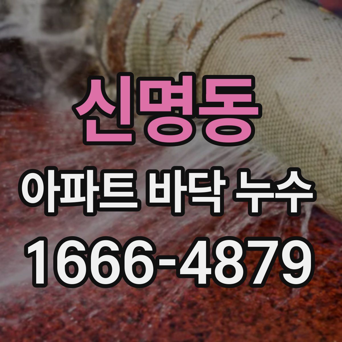 신명동 아파트 바닥 누수
