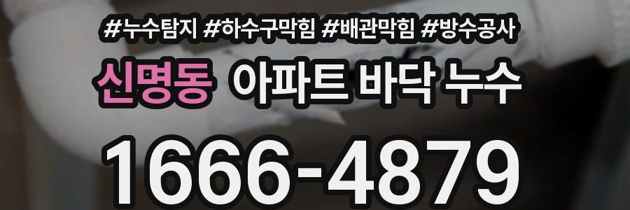 신명동 아파트 바닥 누수