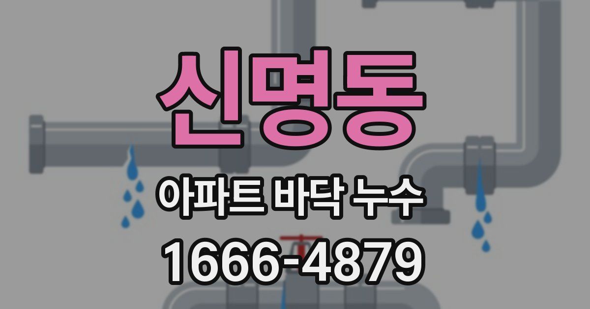 신명동 아파트 바닥 누수
