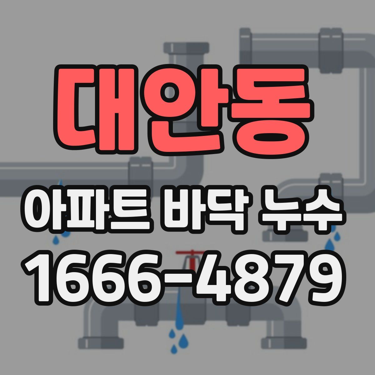 대안동 아파트 바닥 누수