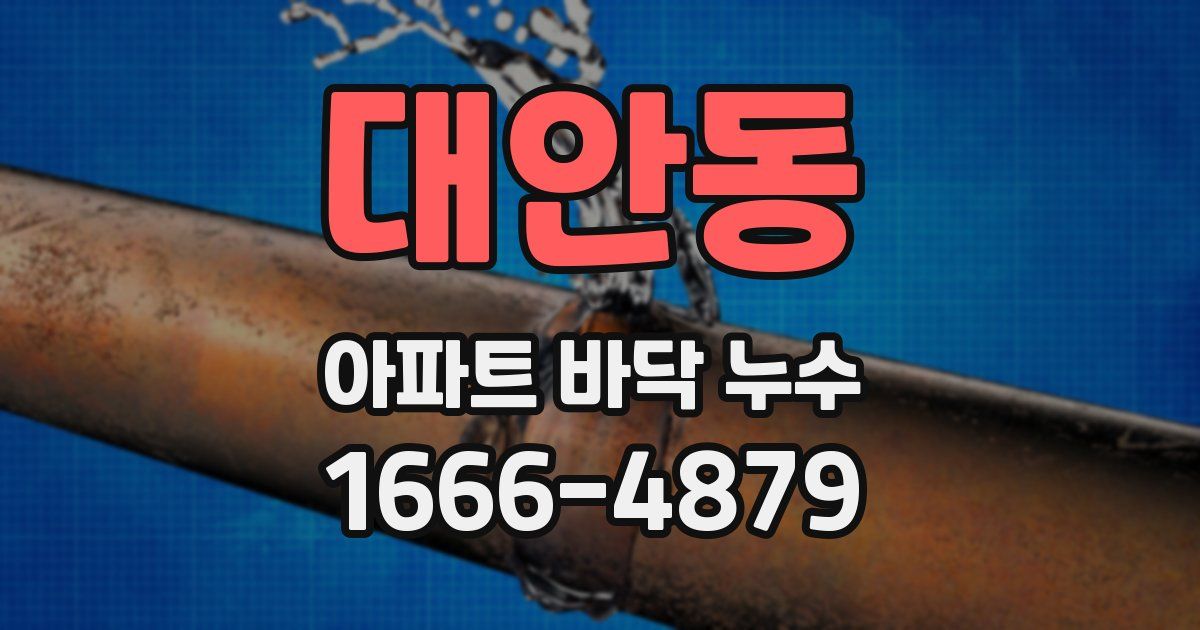 대안동 아파트 바닥 누수