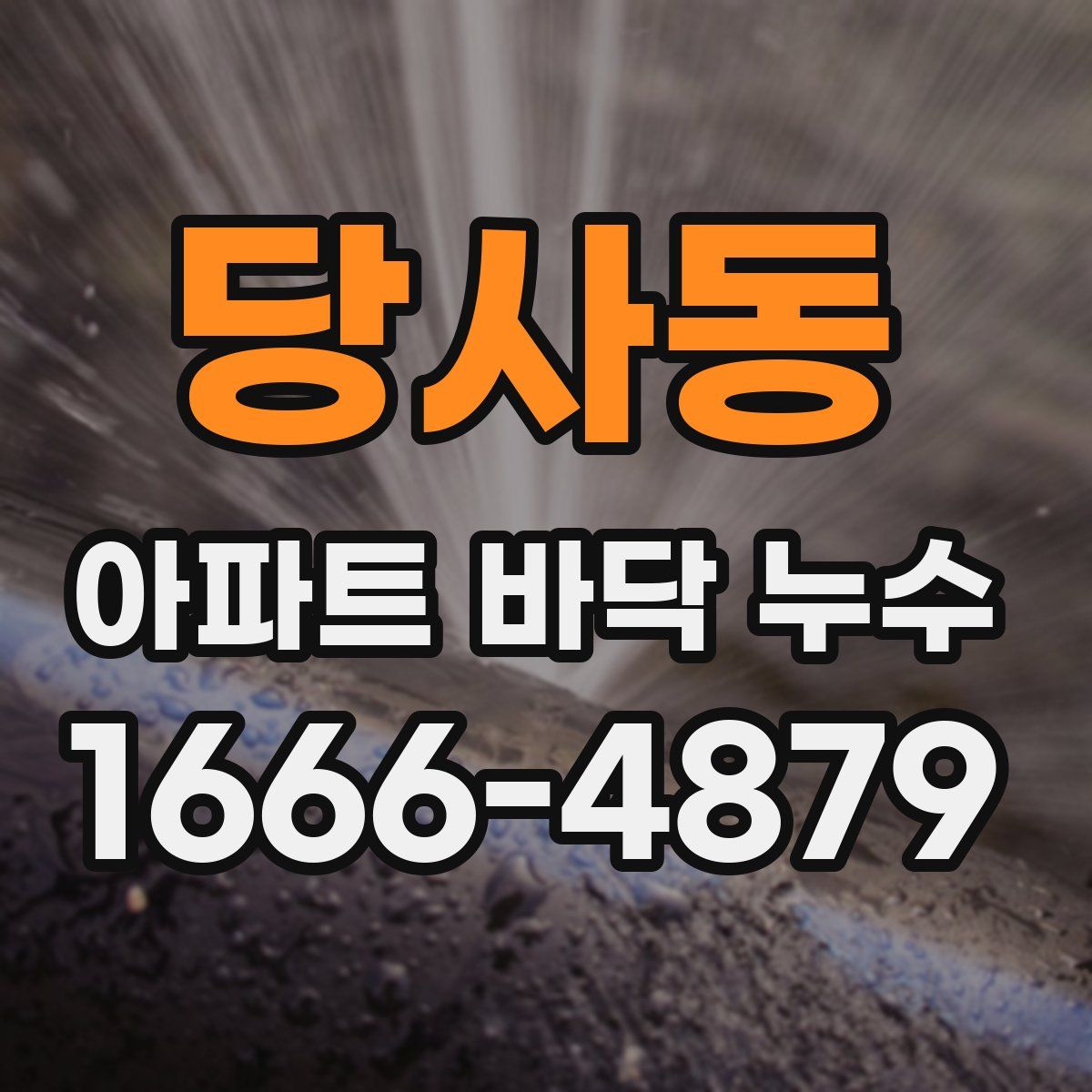 당사동 아파트 바닥 누수