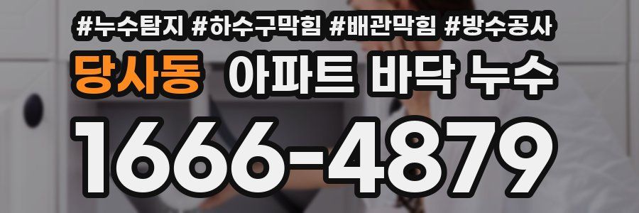 당사동 아파트 바닥 누수
