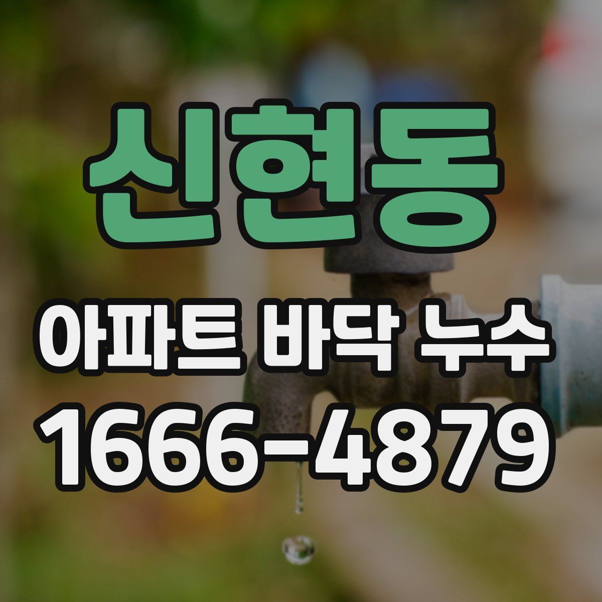 신현동 아파트 바닥 누수