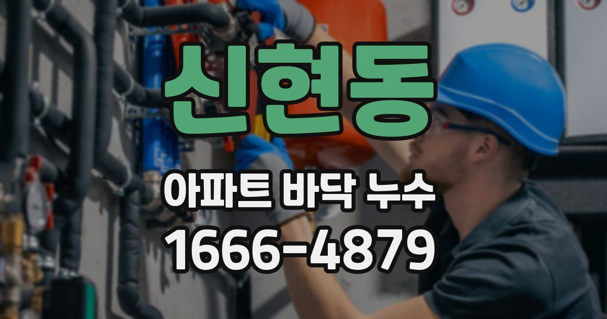 신현동 아파트 바닥 누수