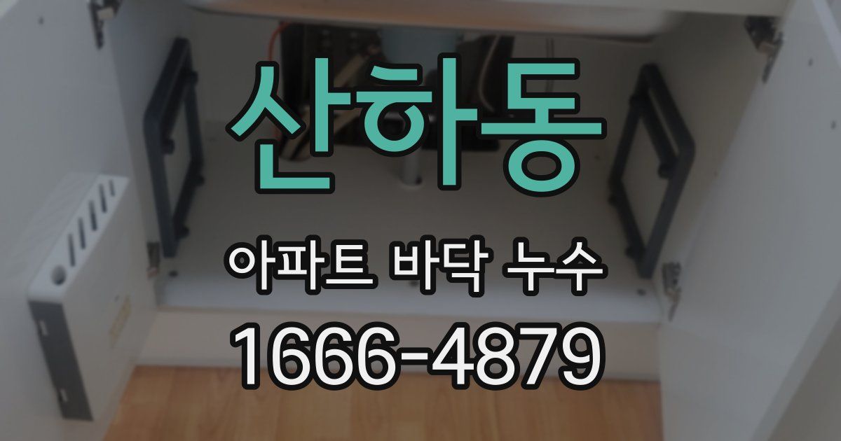 산하동 아파트 바닥 누수