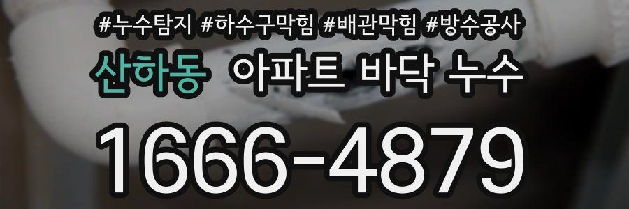산하동 아파트 바닥 누수