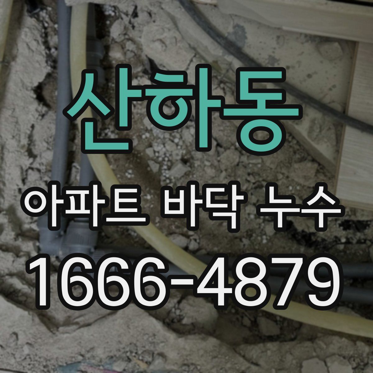 산하동 아파트 바닥 누수