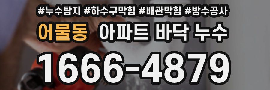 어물동 아파트 바닥 누수