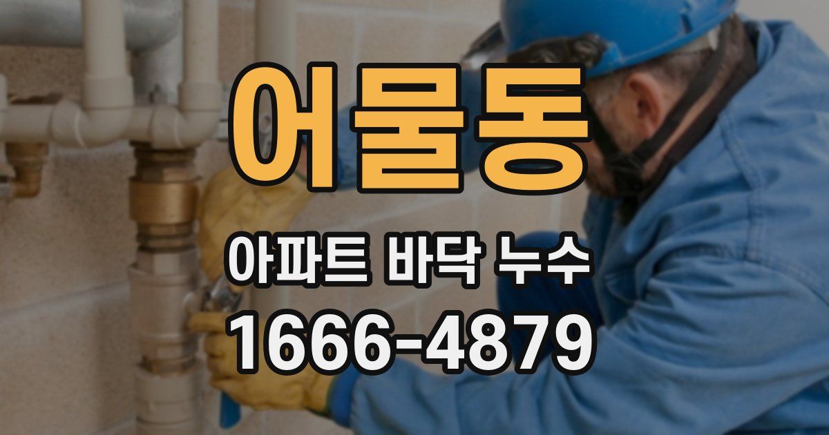 어물동 아파트 바닥 누수