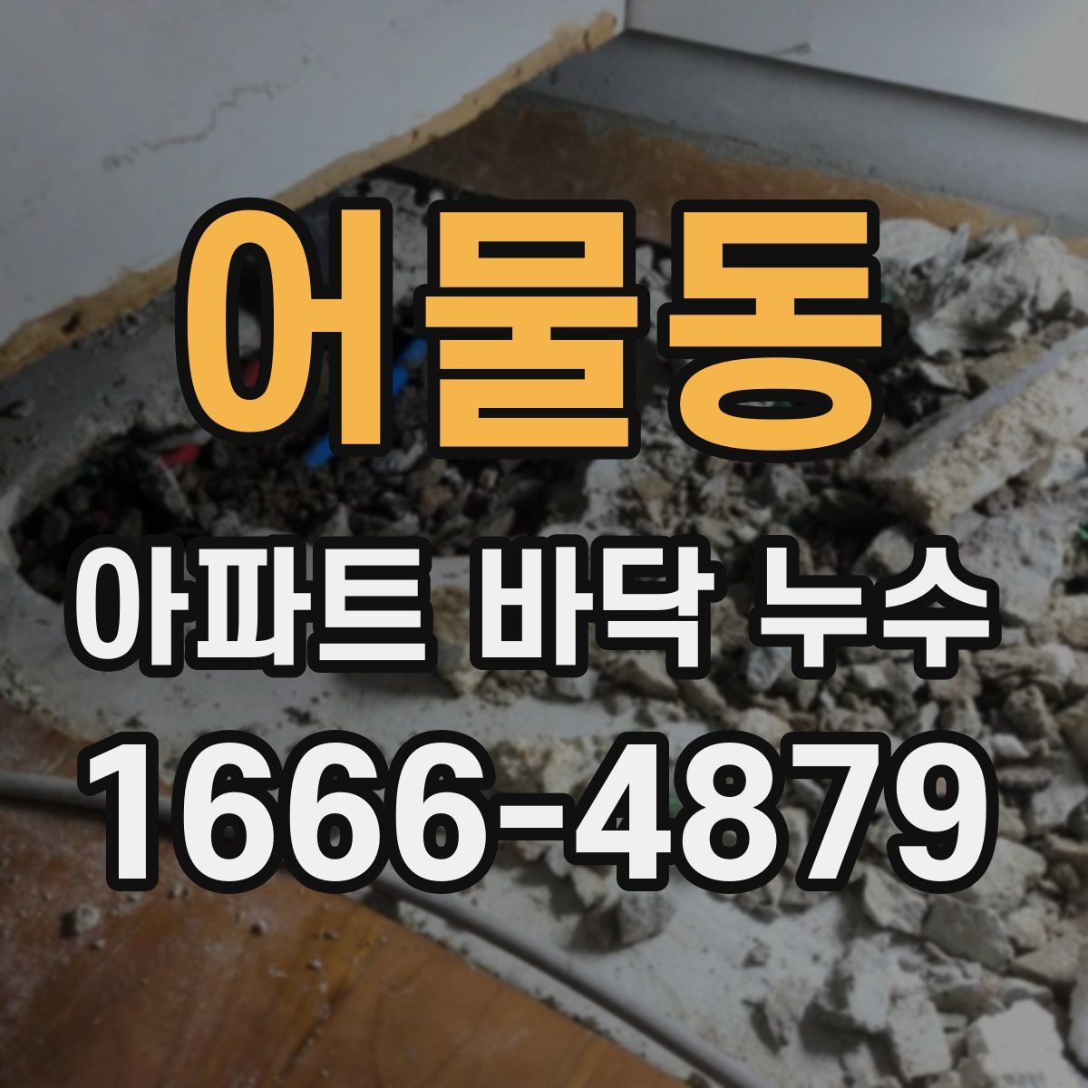 어물동 아파트 바닥 누수