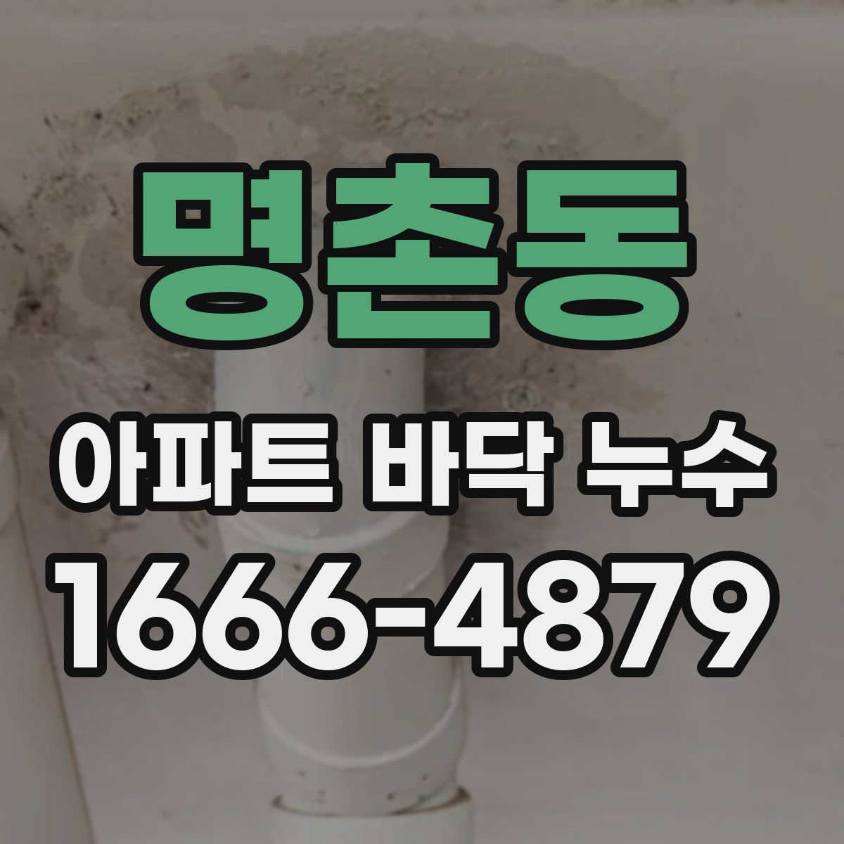 명촌동 아파트 바닥 누수