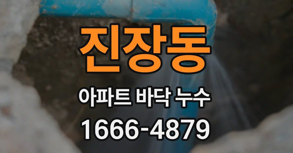 진장동 아파트 바닥 누수