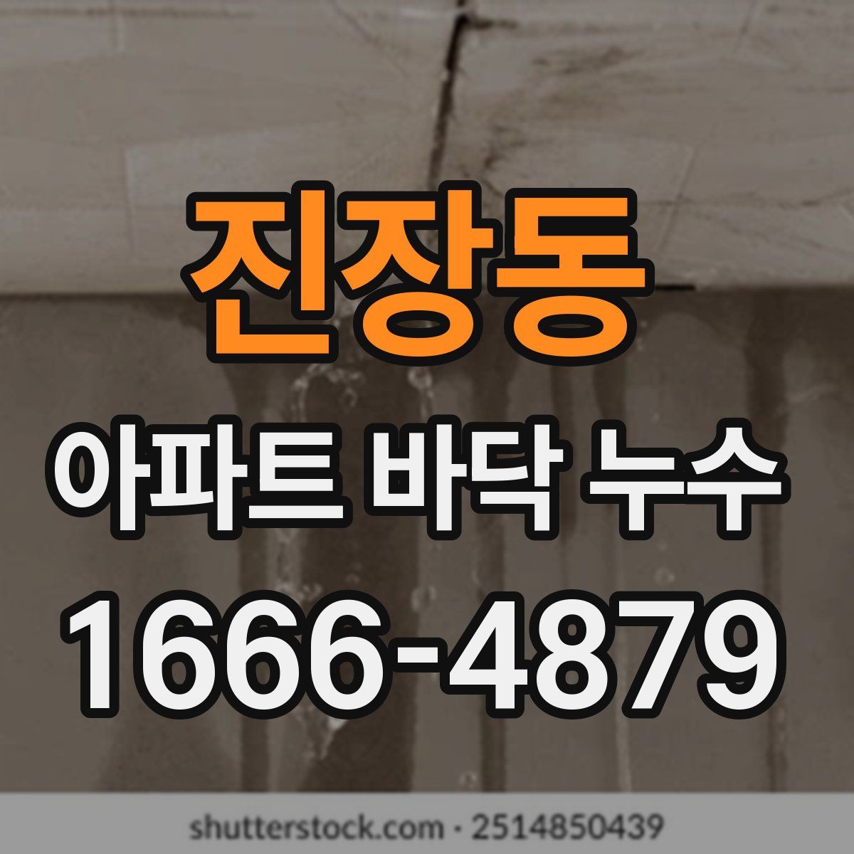 진장동 아파트 바닥 누수