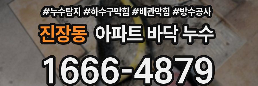 진장동 아파트 바닥 누수