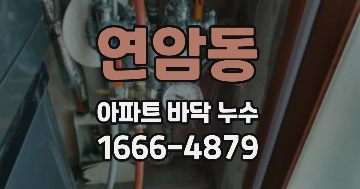 연암동 아파트 바닥 누수