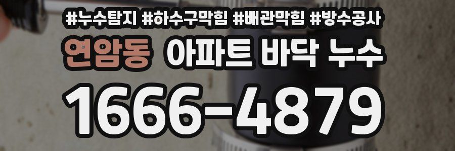 연암동 아파트 바닥 누수