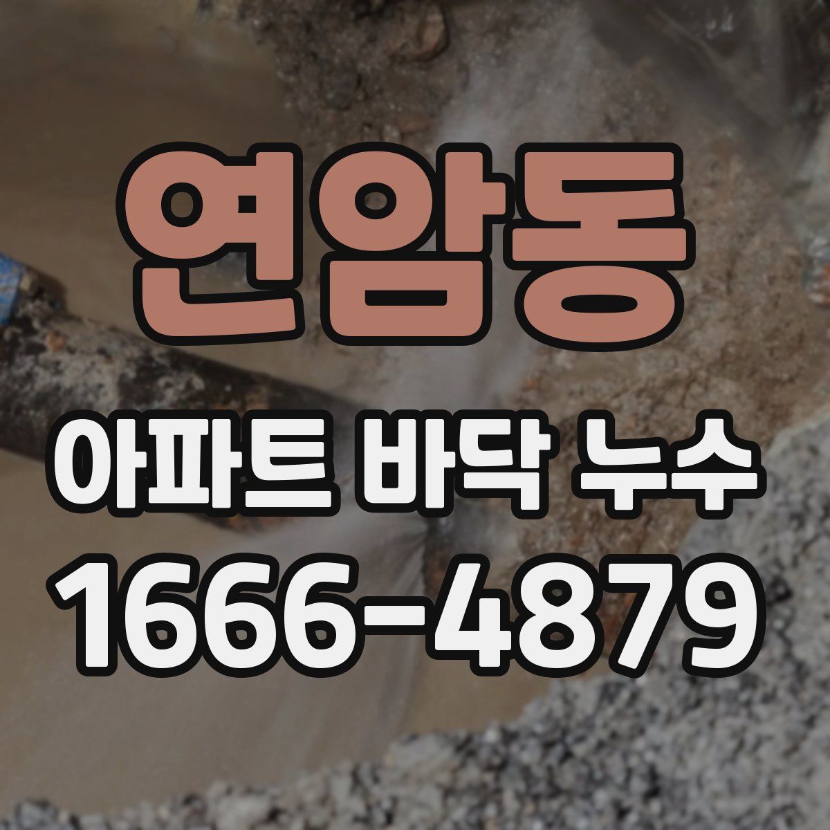 연암동 아파트 바닥 누수