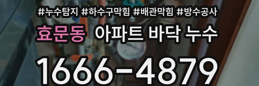 효문동 아파트 바닥 누수