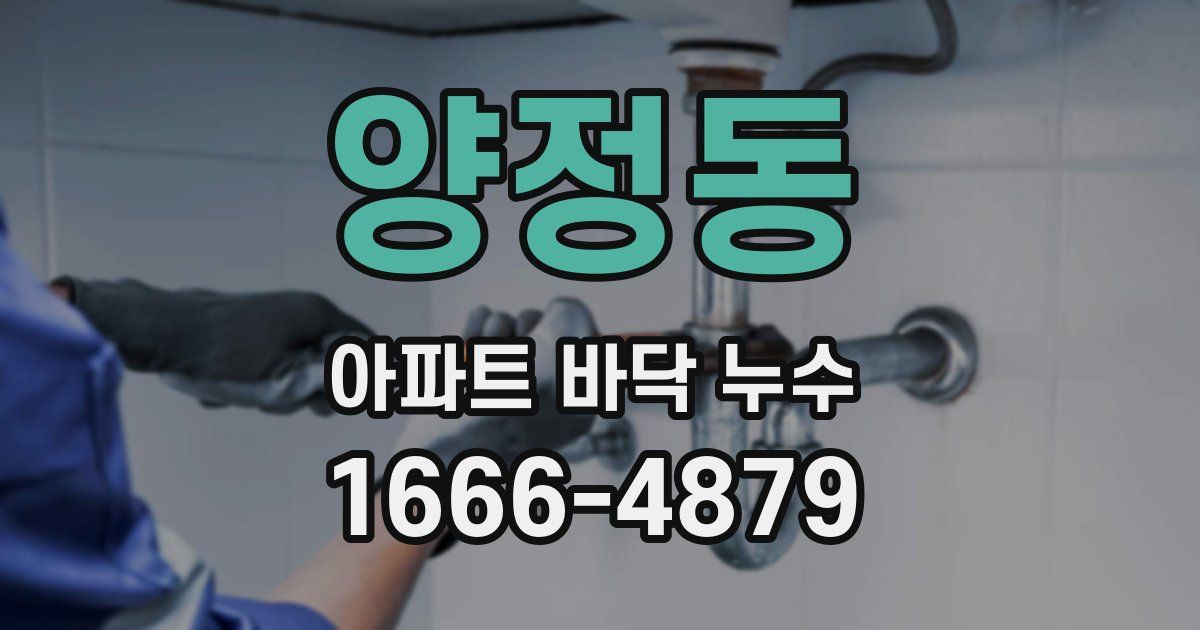 양정동 아파트 바닥 누수