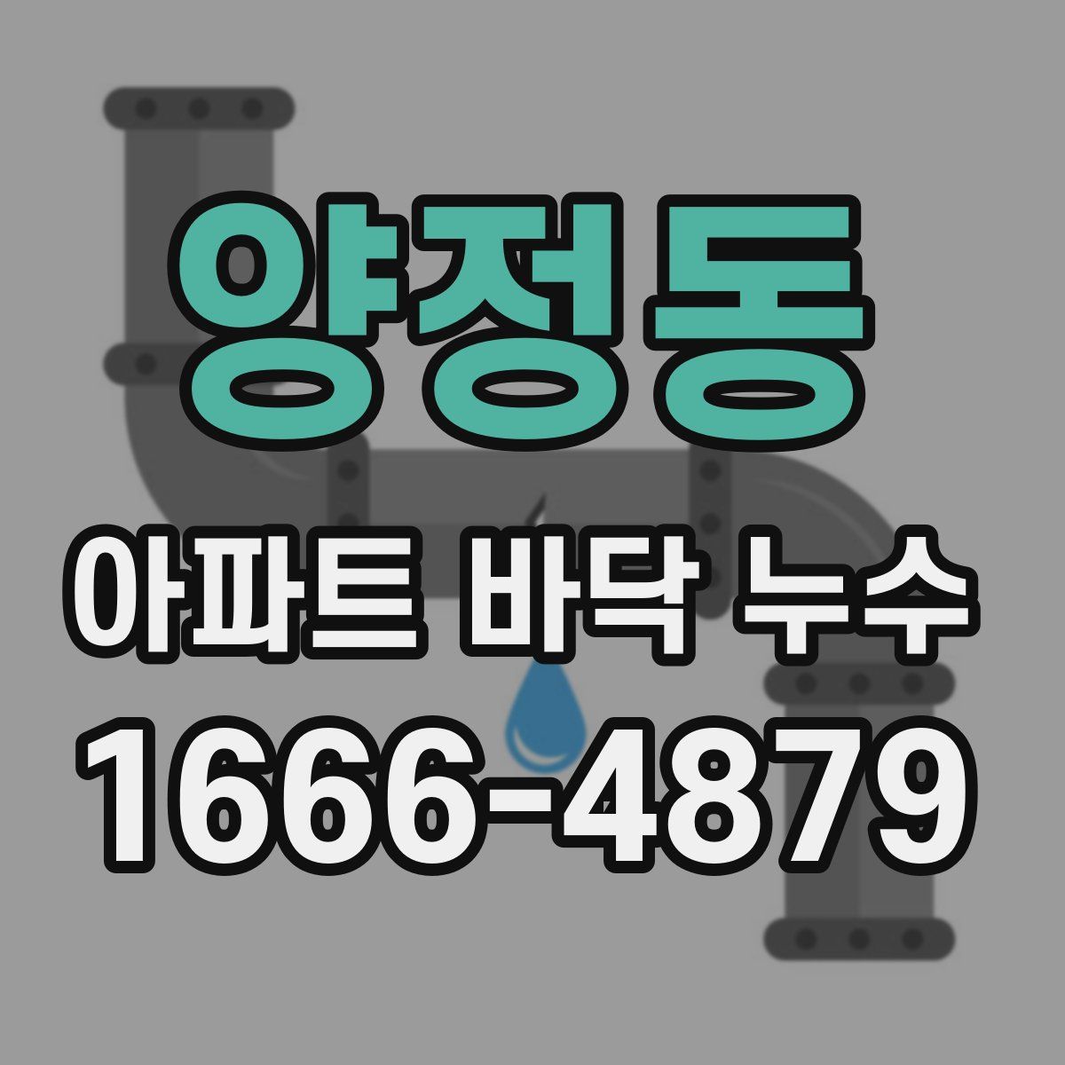 양정동 아파트 바닥 누수