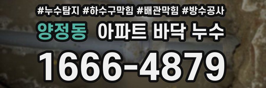 양정동 아파트 바닥 누수