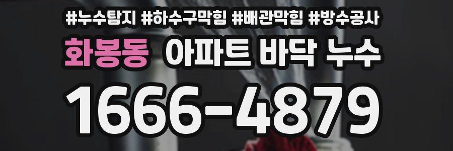 화봉동 아파트 바닥 누수