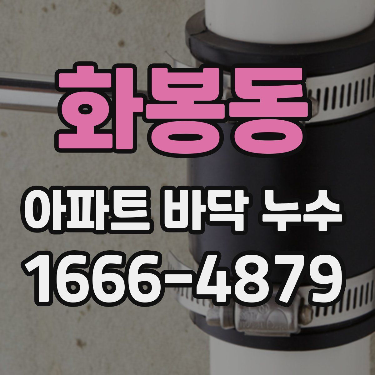 화봉동 아파트 바닥 누수
