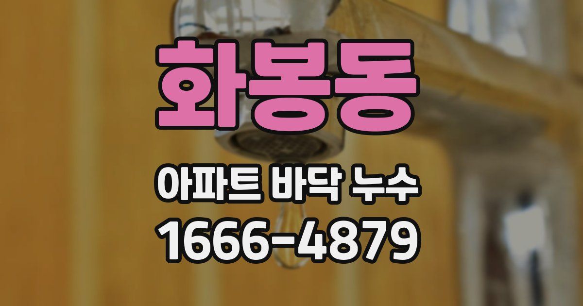 화봉동 아파트 바닥 누수