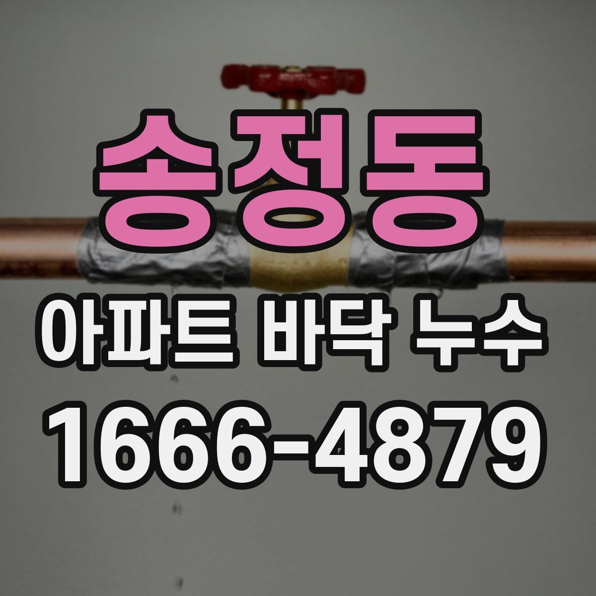 송정동 아파트 바닥 누수